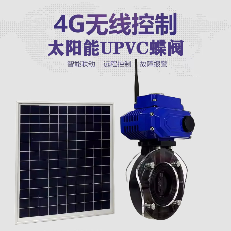 崇左皓久 无线太阳能远程控制蝶阀 光伏板发电 精准控制 开关迅速 农田灌溉